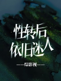 综影视：性转后依旧迷人
