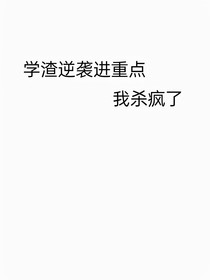 學(xué)渣逆襲進(jìn)重點(diǎn)，我殺瘋了