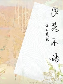 岁灵不语