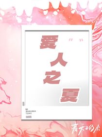 爱人之夏