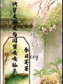快穿走廊之與閨蜜嘎嘎亂殺