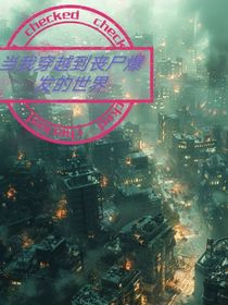 当我穿越丧尸爆发的世界