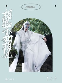 相思不如相见