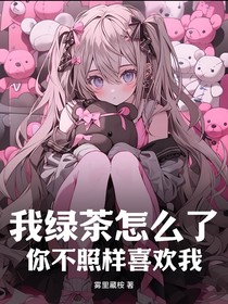 我绿茶怎么了你不照样喜欢我