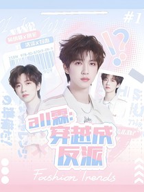 ALL霖：穿越成反派