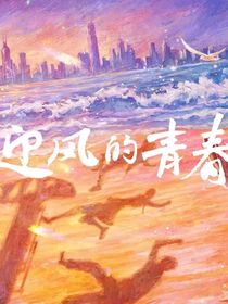 迎风的青春