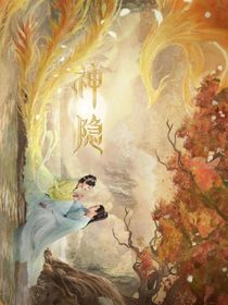 神隱續(xù)