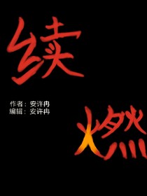 續(xù)燃
