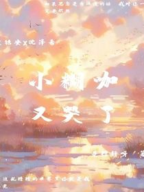 小糊咖又哭了