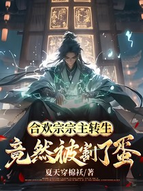 合欢宗宗主转生竟然被割了蛋