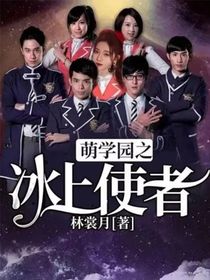 萌学园第八部