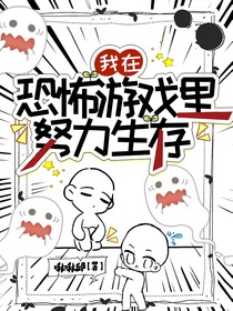 我在恐怖游戏里努力生存