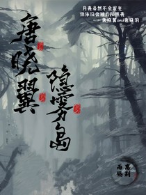 唐晓翼：隐雾岛