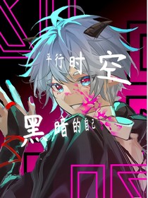 喜羊羊：平行時(shí)空黑暗的自己