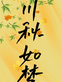 川秋如夢
