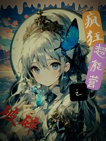 喜灰：瘋狂超能營之破碎