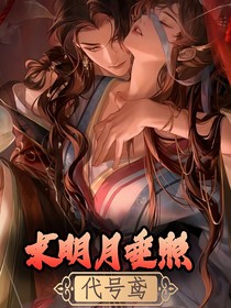 代号鸢：请明月垂照
