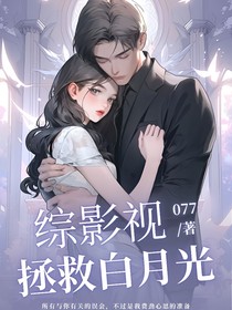 综影视：拯救落难白月光