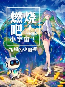 燃烧吧！小宇宙！