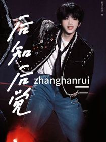 張函瑞：后知后覺