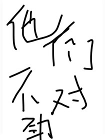 他們不對勁（快穿）