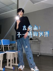 左奇函：不一样的伙伴