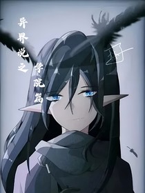 异界说之学院篇