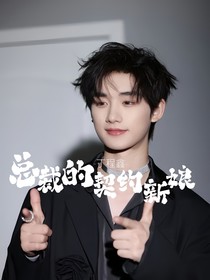 总裁的契约新娘——丁程鑫
