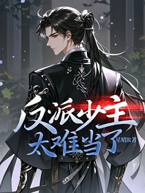 反派少主太難當(dāng)了