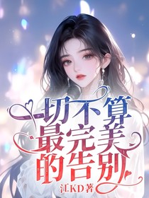 一切不算最完美的告別