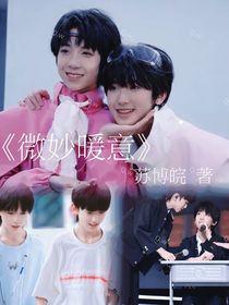 微妙暖意