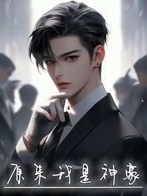 原来我是神豪