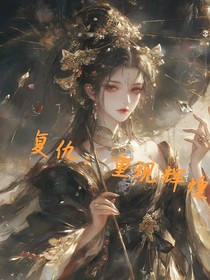 复仇：重现辉煌