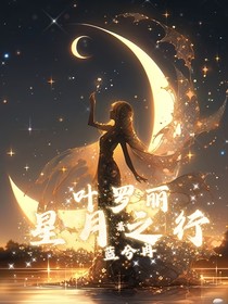 葉羅麗之星月之行