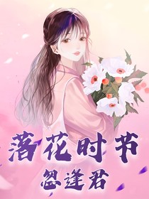 落花世界忽逢君