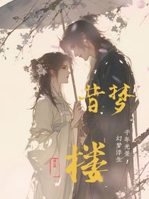 昔梦楼