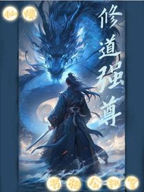 修道强尊