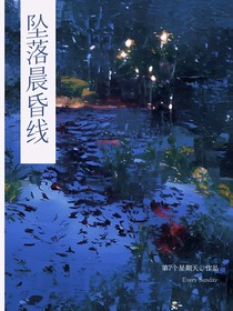 HP：坠落晨昏线
