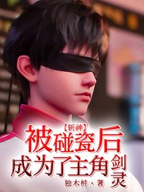 斩神：被碰瓷后，成为了主角剑灵