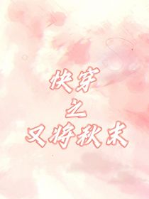 快穿之又将秋末