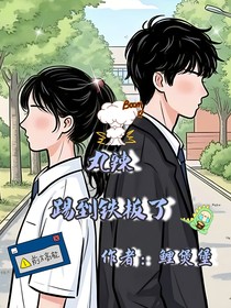 丸辣踢到铁板了