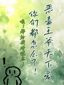 惡毒王爺天下愛