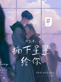 周京澤：摘下星星給你