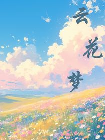 云花梦