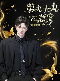 娇妻难哄：第九十九次惹哭