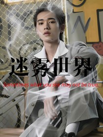 宋亚轩：迷雾世界