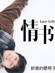 高筱贝：情书只给你