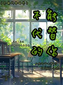 不可代替的你