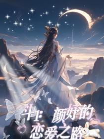 斗一：颜妤的恋爱之路