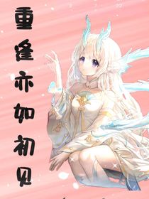 重逢亦如初見